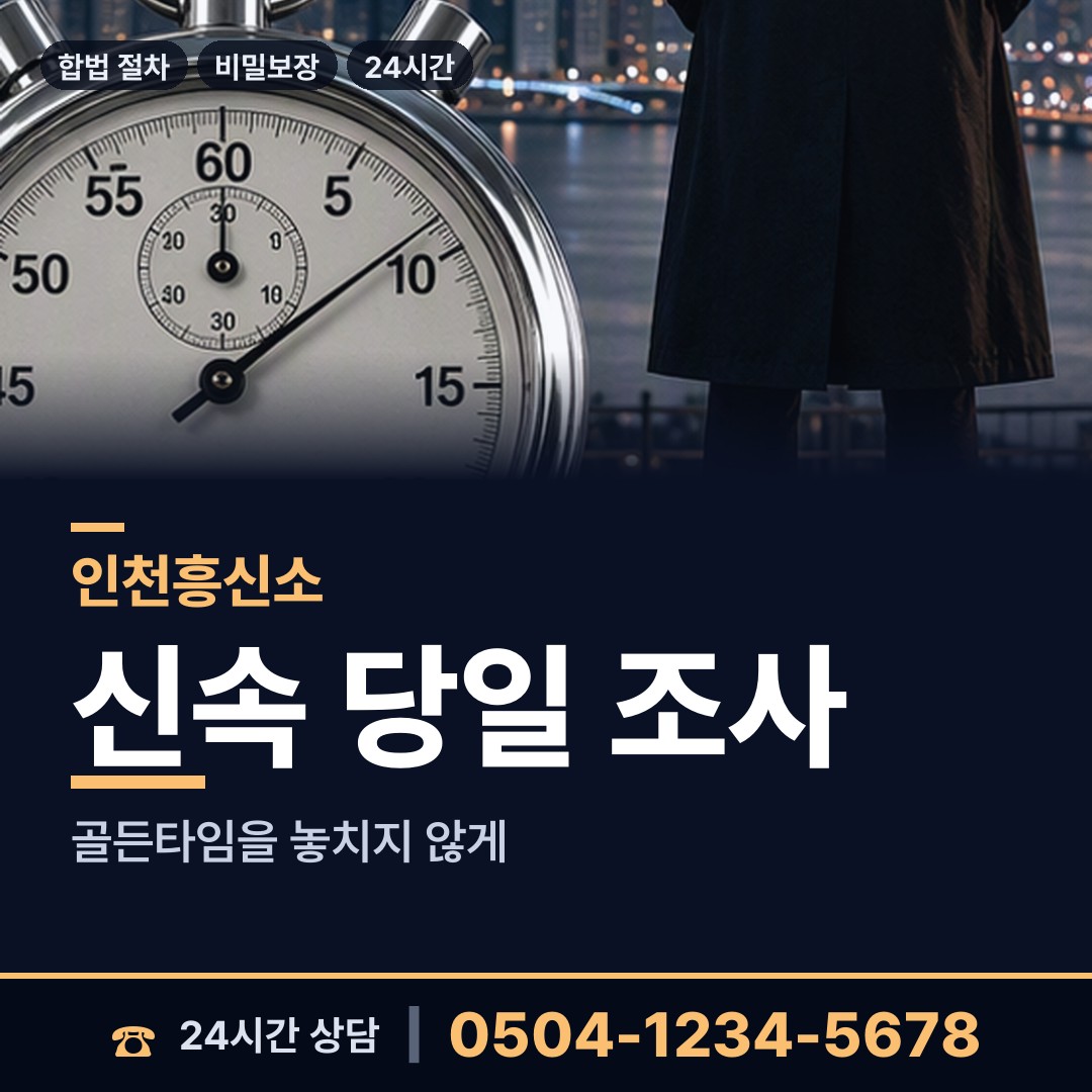 인천 청라2동 합법흥신소 상담 안내